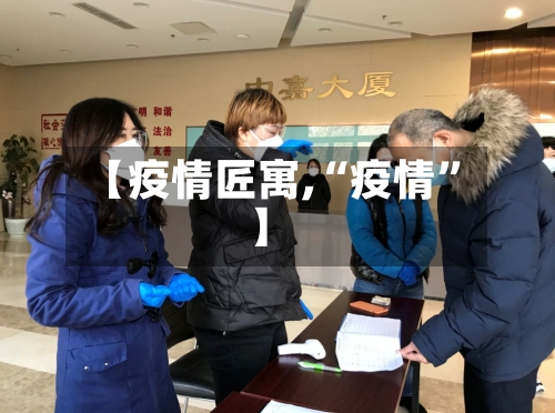 【疫情匠寓,“疫情”】