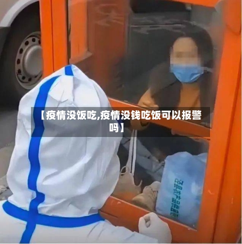 【疫情没饭吃,疫情没钱吃饭可以报警吗】