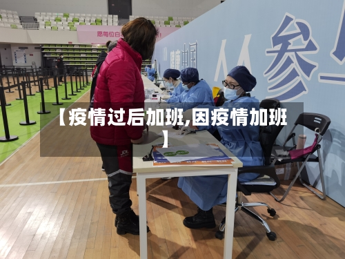 【疫情过后加班,因疫情加班】-第2张图片