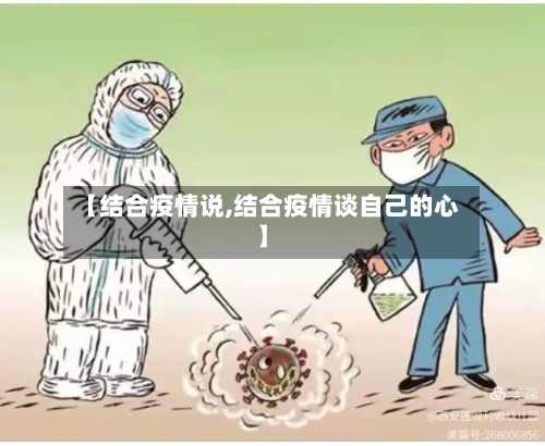 【结合疫情说,结合疫情谈自己的心】-第2张图片