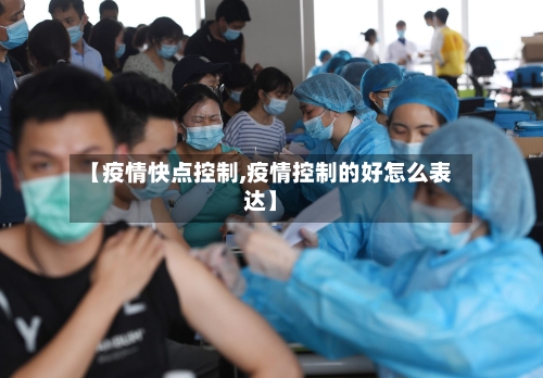 【疫情快点控制,疫情控制的好怎么表达】-第3张图片
