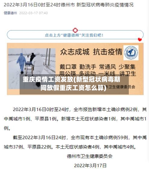 重庆疫情工资发放(新型冠状病毒期间放假重庆工资怎么算)