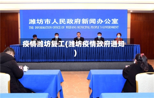 疫情潍坊复工(潍坊疫情政府通知)