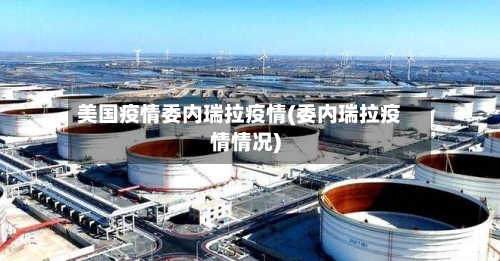 美国疫情委内瑞拉疫情(委内瑞拉疫情情况)
