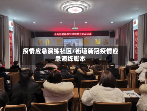 疫情应急演练社区/街道新冠疫情应急演练脚本