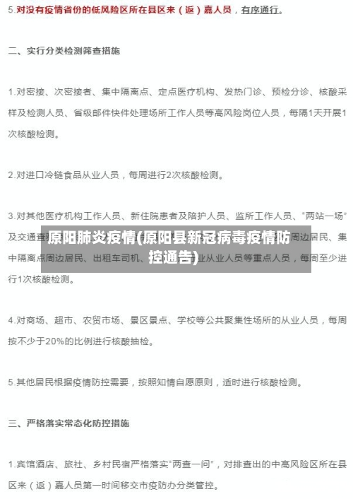 原阳肺炎疫情(原阳县新冠病毒疫情防控通告)