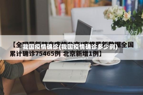 我国疫情确诊(我国疫情确诊多少例)