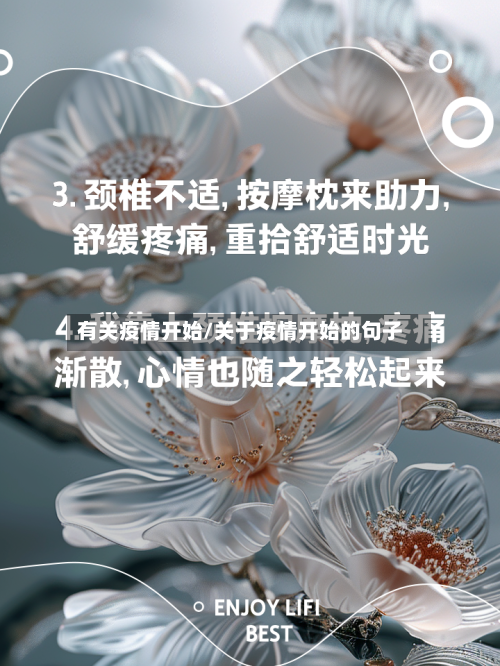 有关疫情开始/关于疫情开始的句子