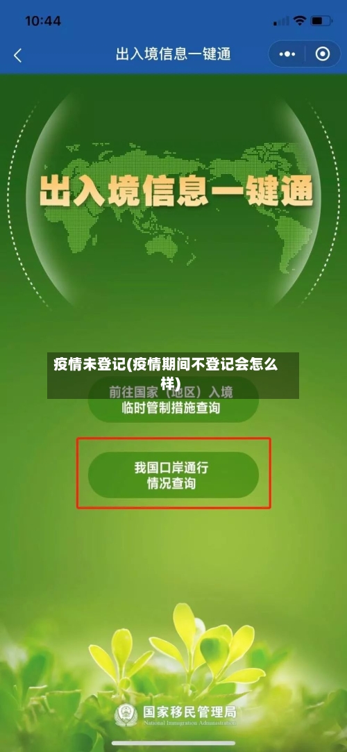 疫情未登记(疫情期间不登记会怎么样)
