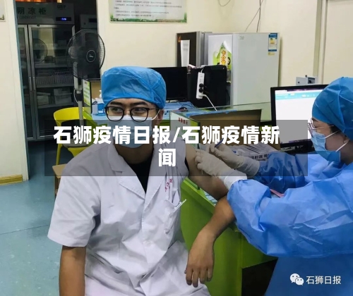 石狮疫情日报/石狮疫情新闻-第2张图片