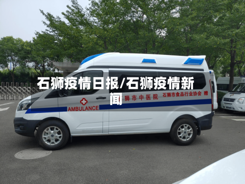 石狮疫情日报/石狮疫情新闻