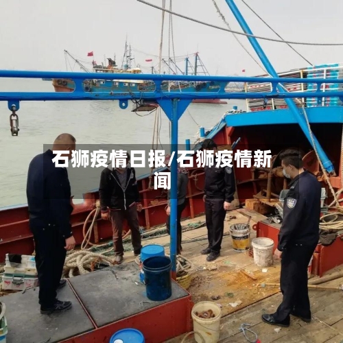 石狮疫情日报/石狮疫情新闻-第3张图片