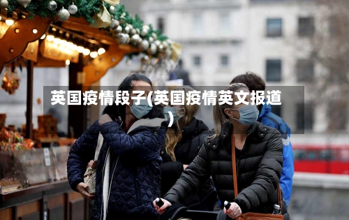 英国疫情段子(英国疫情英文报道)
