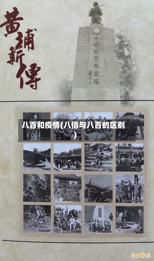 八百和疫情(八佰与八百的区别)