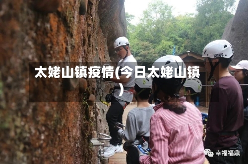 太姥山镇疫情(今日太姥山镇)