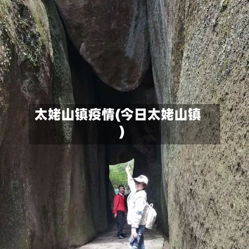太姥山镇疫情(今日太姥山镇)-第3张图片