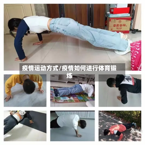 疫情运动方式/疫情如何进行体育锻炼
