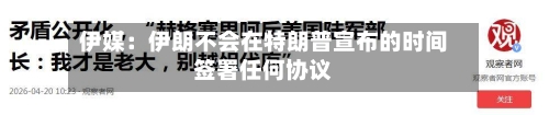 伊媒:伊朗不会在特朗普宣布的时间签署任何协议-第3张图片