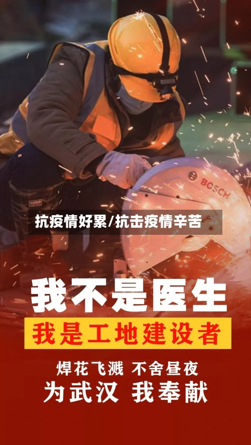 抗疫情好累/抗击疫情辛苦-第3张图片