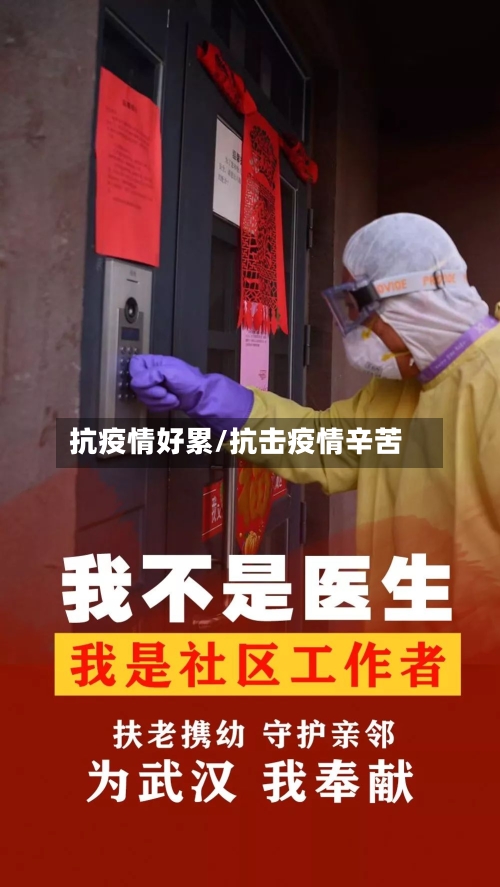 抗疫情好累/抗击疫情辛苦