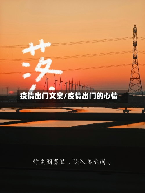 疫情出门文案/疫情出门的心情