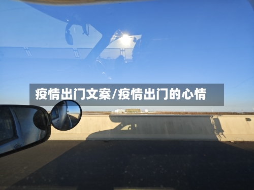 疫情出门文案/疫情出门的心情-第2张图片