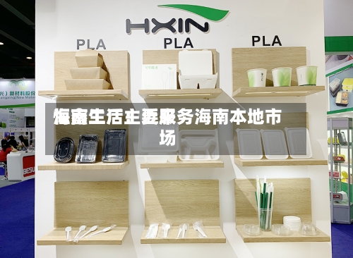 恒鑫生活:近来
海南工厂主要服务海南本地市场-第2张图片