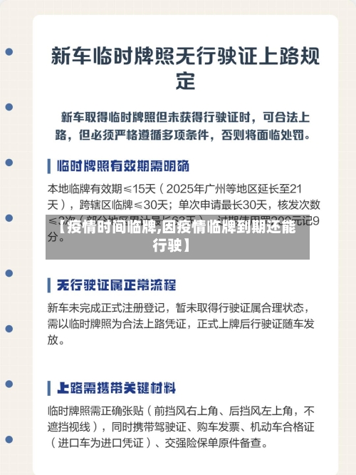 【疫情时间临牌,因疫情临牌到期还能行驶】-第2张图片