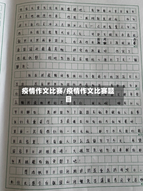 疫情作文比赛/疫情作文比赛题目-第3张图片