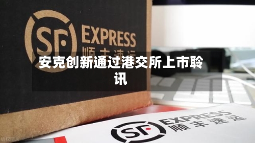 安克创新通过港交所上市聆讯