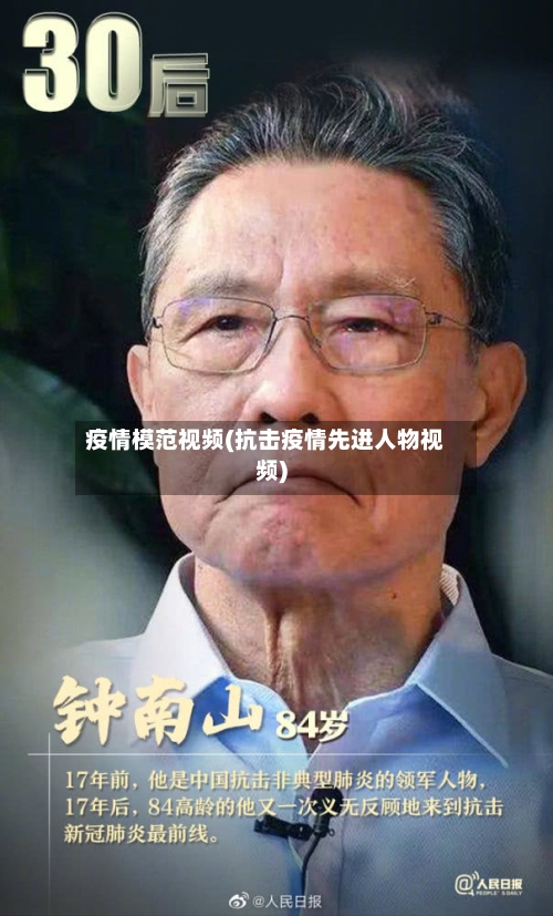 疫情模范视频(抗击疫情先进人物视频)