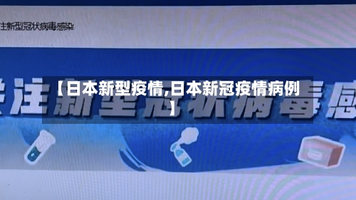 【日本新型疫情,日本新冠疫情病例】-第2张图片
