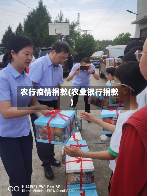 农行疫情捐款(农业银行捐款)