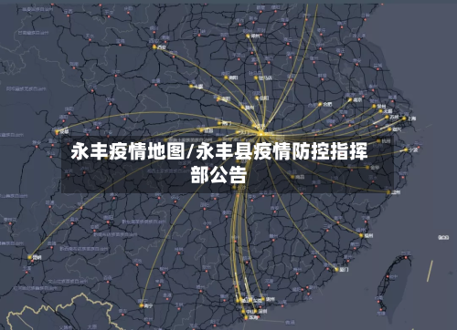 永丰疫情地图/永丰县疫情防控指挥部公告-第2张图片