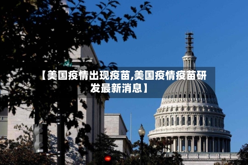 【美国疫情出现疫苗,美国疫情疫苗研发最新消息】