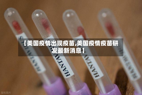 【美国疫情出现疫苗,美国疫情疫苗研发最新消息】-第3张图片