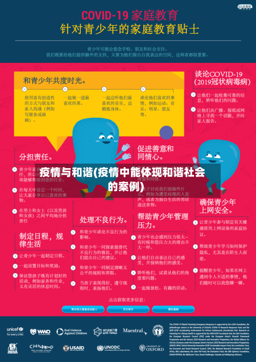 疫情与和谐(疫情中能体现和谐社会的案例)