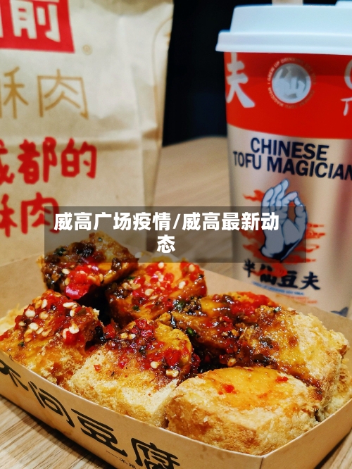 威高广场疫情/威高最新动态-第3张图片