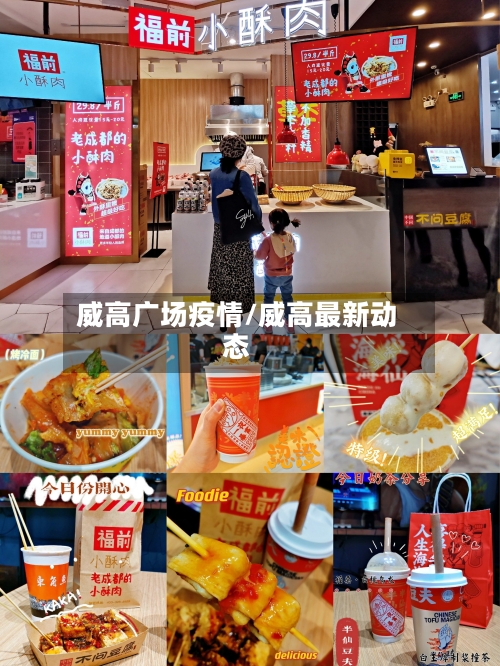 威高广场疫情/威高最新动态-第2张图片