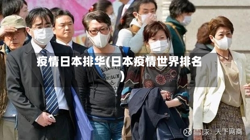 疫情日本排华(日本疫情世界排名)-第2张图片