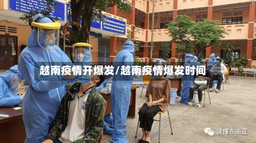 越南疫情开爆发/越南疫情爆发时间-第2张图片