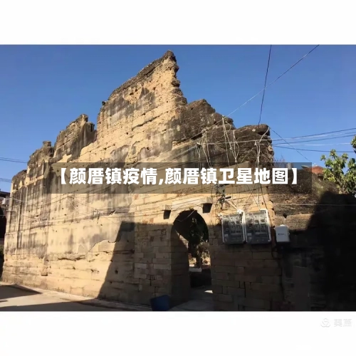 【颜厝镇疫情,颜厝镇卫星地图】
