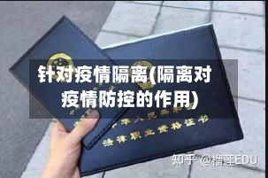 针对疫情隔离(隔离对疫情防控的作用)