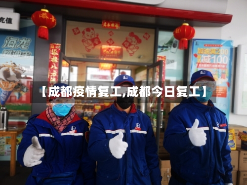 【成都疫情复工,成都今日复工】-第2张图片