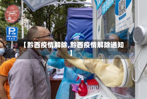 【黔西疫情解除,黔西疫情解除通知】