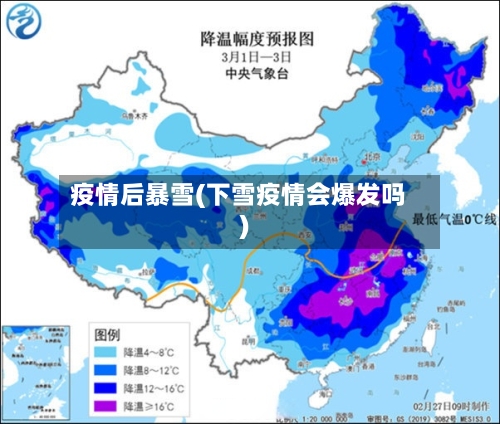 疫情后暴雪(下雪疫情会爆发吗)