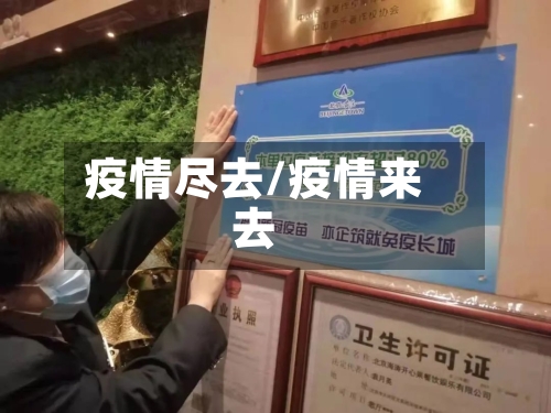 疫情尽去/疫情来去