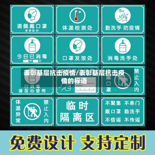 表彰基层抗击疫情/表彰基层抗击疫情的标语