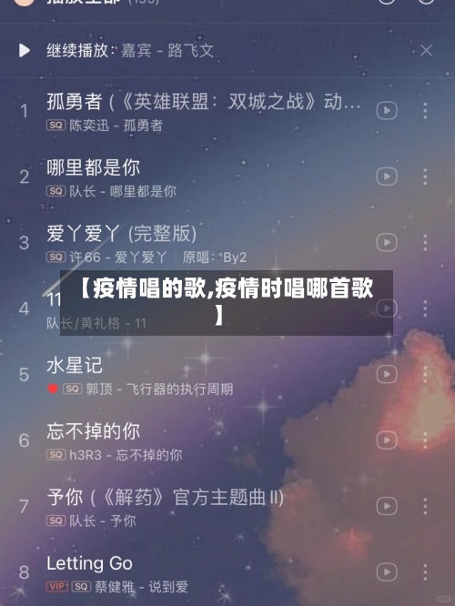 【疫情唱的歌,疫情时唱哪首歌】