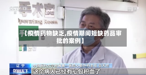 【疫情药物缺乏,疫情期间短缺药品审批的案例】-第2张图片
